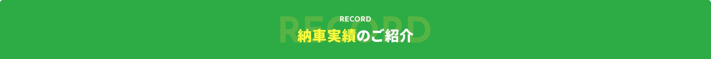 納車実績