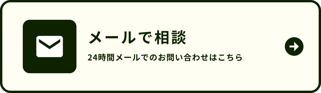 メールで連絡