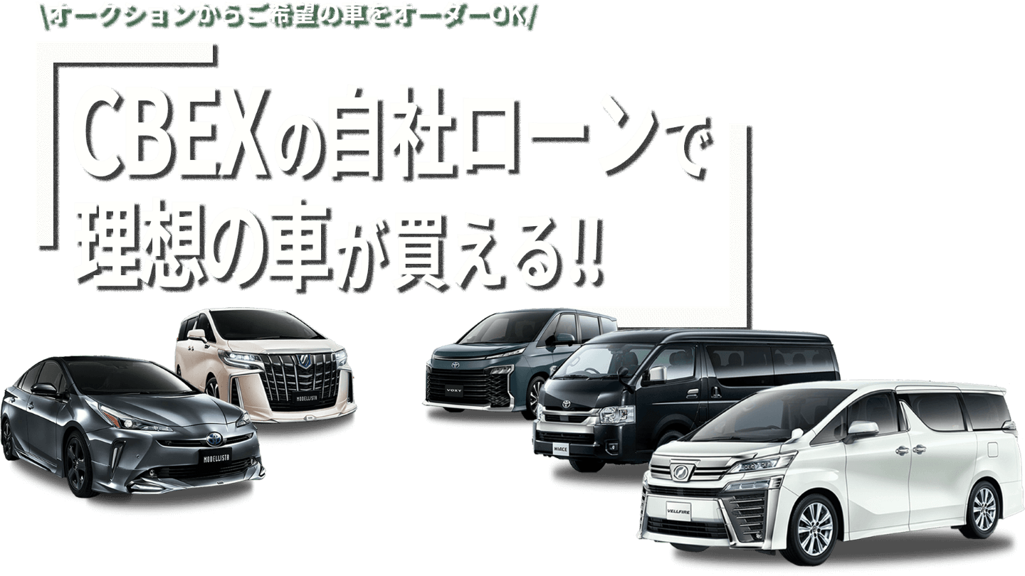 CBEXの自社ローンで理想の車が買える！