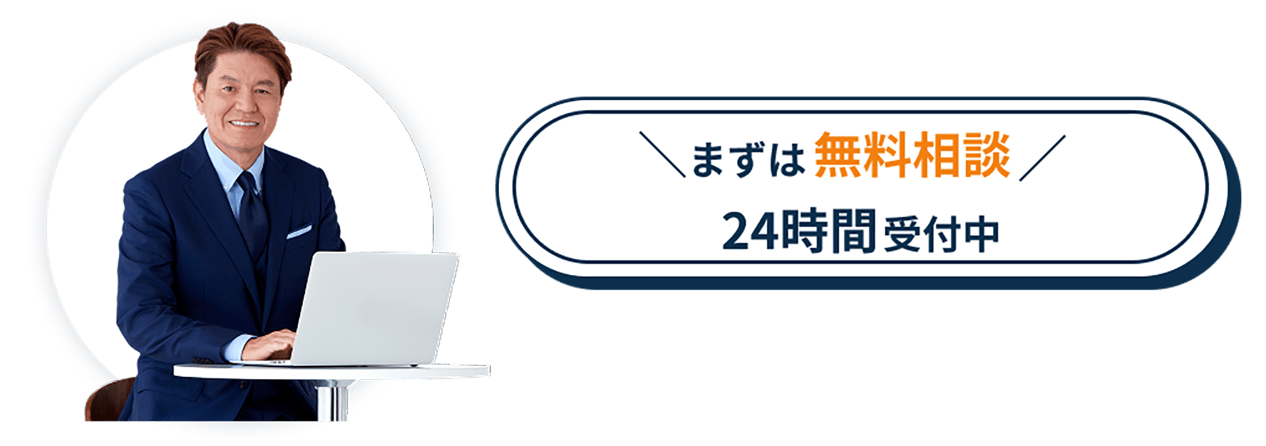 まずは無料相談24時間受付中