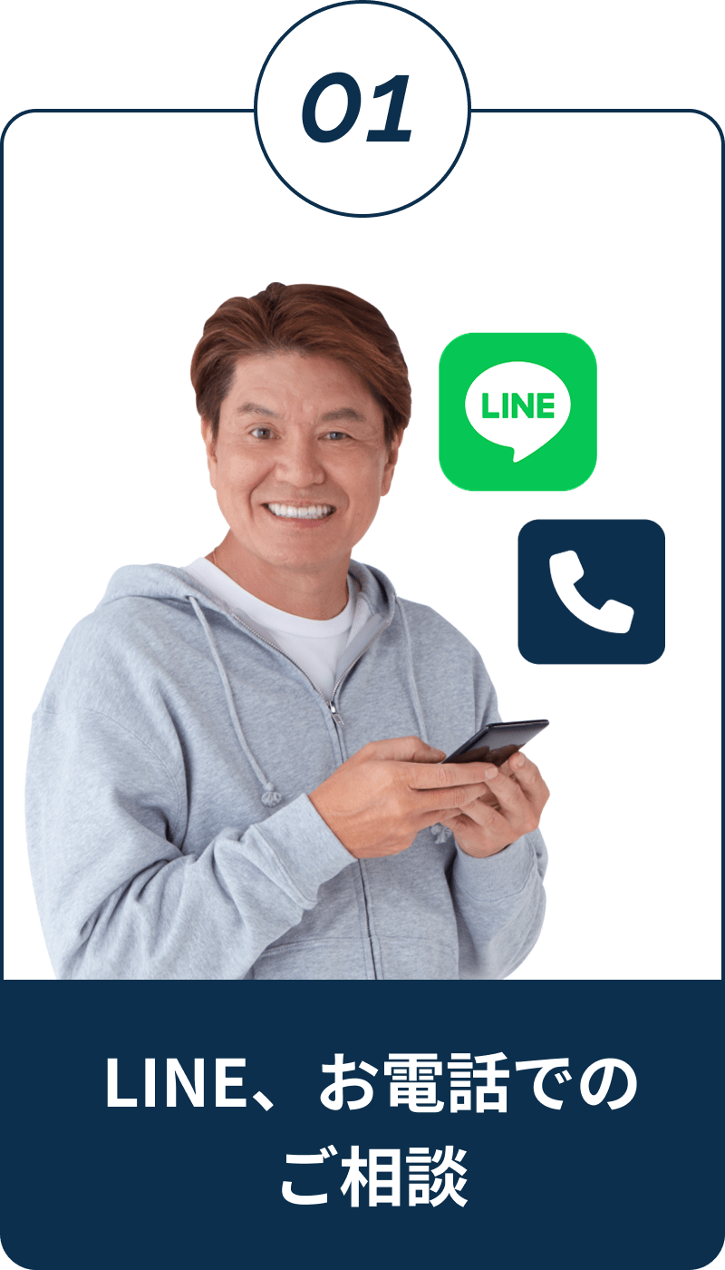LINE、お電話でのご相談