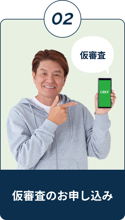 仮審査のお申し込み