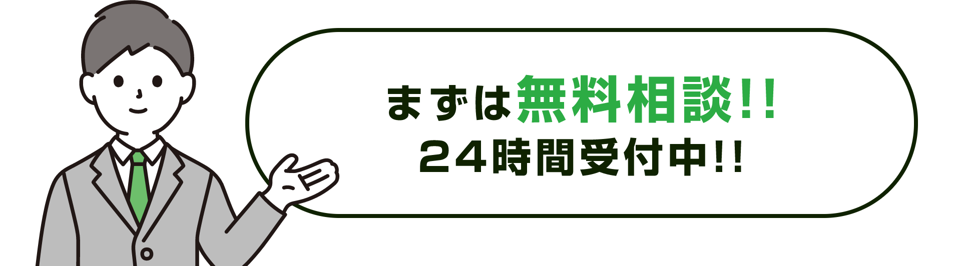 まずは無料相談